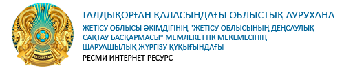 Талдықорған қаласындағы облыстық аурухана
